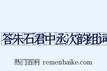 答朱石君中丞次韵组词是什么意思的图片